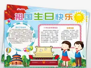十一国庆节小报祖国生日手抄报我爱祖国小报图片模板psd设计图下载国庆节手抄报大全编号18616799