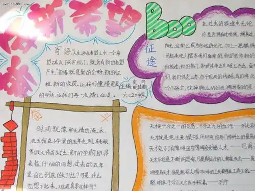 新年新起点放飞我梦想手抄报内容