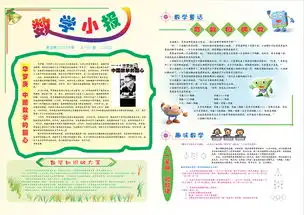 少儿儿童学生作业课外辅导趣味数学学习主题手抄报word电子小报可编辑模版图片素材worddoc模板下载17.51mb数学手抄报大全学科手抄报