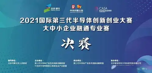 结果出炉2021国际第三代半导体创新创业大赛大中小企业融通专业赛一二三等奖揭晓