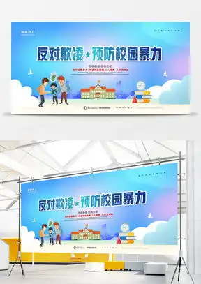 校园防欺凌设计素材模板下载熊猫办公