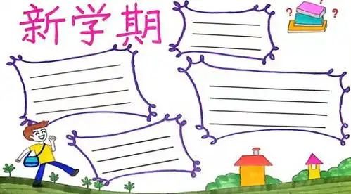 新学期的黑板报手抄报已经帮你整理好了速看
