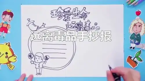 远离毒品手抄报,快来学学吧