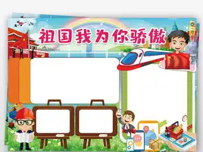 祖国我为你骄傲小报国庆节厉害了我的国手抄小报素材图片设计高清psd模板下载119.91mb国庆节手抄报大全