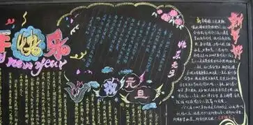 小学庆元旦黑板报