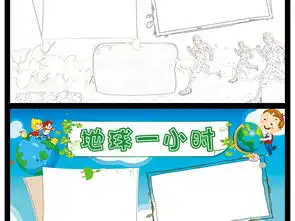 地球一小时小报读书小报手抄报节日图片素材psd模板下载51.14mb校园安全手抄报大全安全健康手抄报