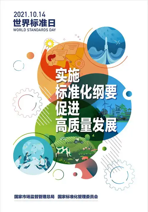2021.10.14世界标准日标准促进可持续发展共建更加美好的世界