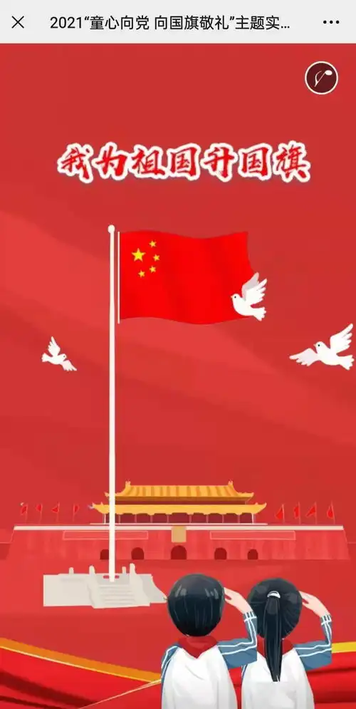 快来参加,2021童心向党向国旗敬礼网上签名寄语活动开始啦