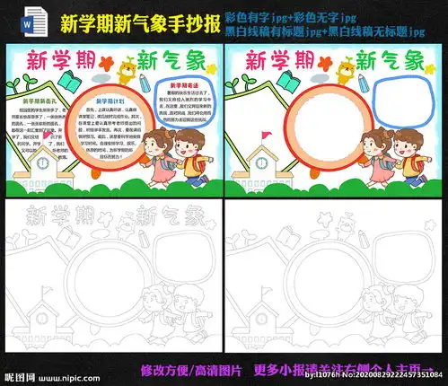 新学期新气象新计划手抄报图片