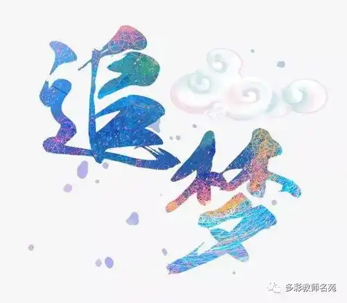 笔墨方寸间追梦赤子心