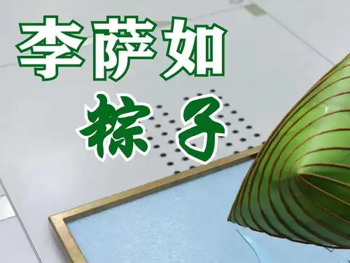 趣味数学李萨如粽子物理科普