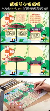 清明节小报踏青手抄报祭祀电子小报图片素材psd分层格式下载清明节手抄报大全