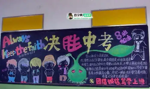 高考励志黑板报设计高考励志黑板报图片查字典板报网
