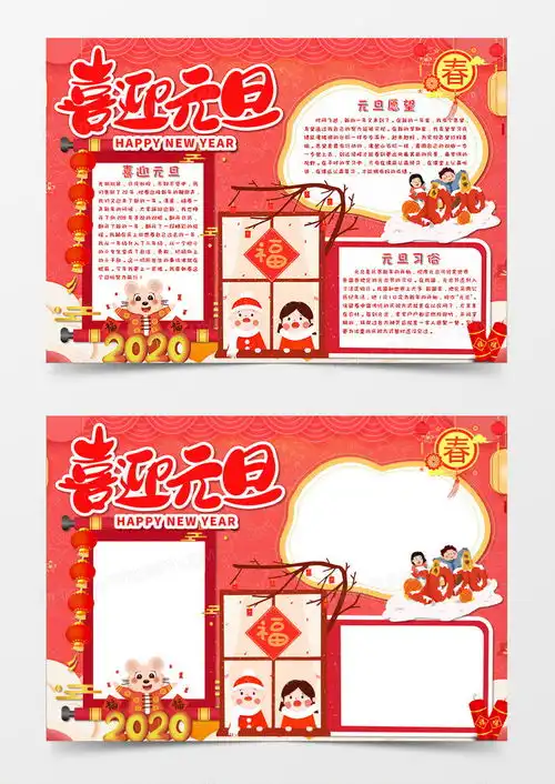红色喜迎元旦元旦节日手抄报word模板下载docx格式熊猫办公