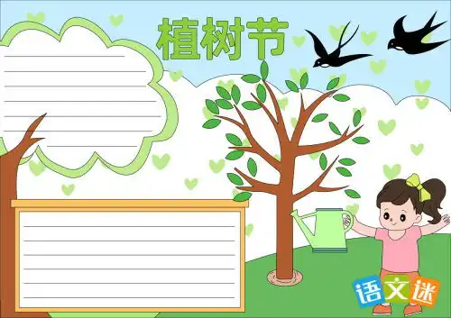 植树节的由来手抄报