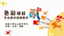 0基础学画画,拿起画笔沾上颜料变身绘画达人第二期
