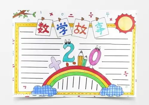 数学故事手抄报怎么画word模板下载jpg格式熊猫办公