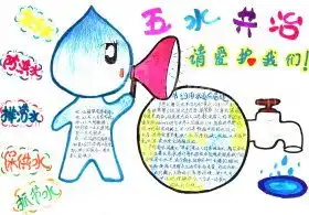 五水共治手抄报图片大全