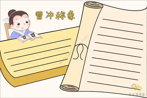 小学生曹冲称象手抄报怎么画