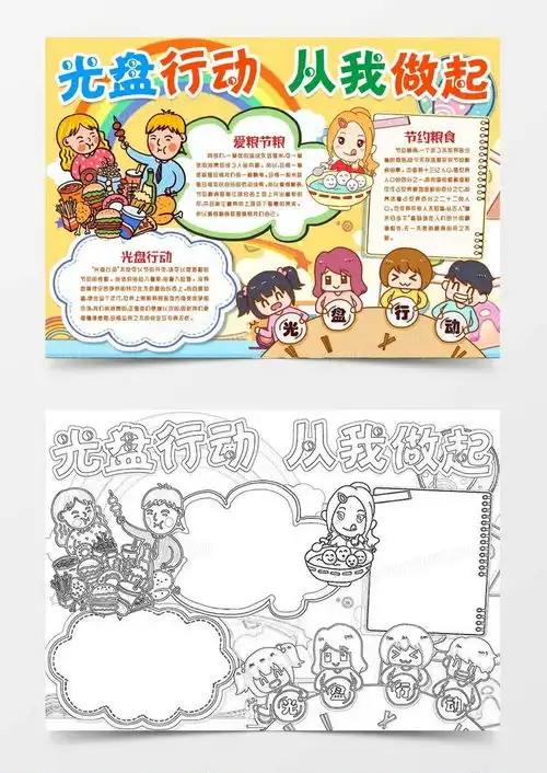勤俭节约厉行节约粮食光盘行动小报手抄报模版word模板下载熊猫办公