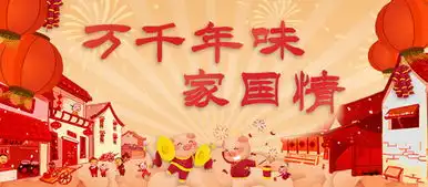 两岸一家亲,团圆共度幸福中国年