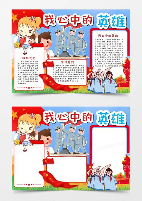 卡通我心中的英雄手抄报word模板下载抄报