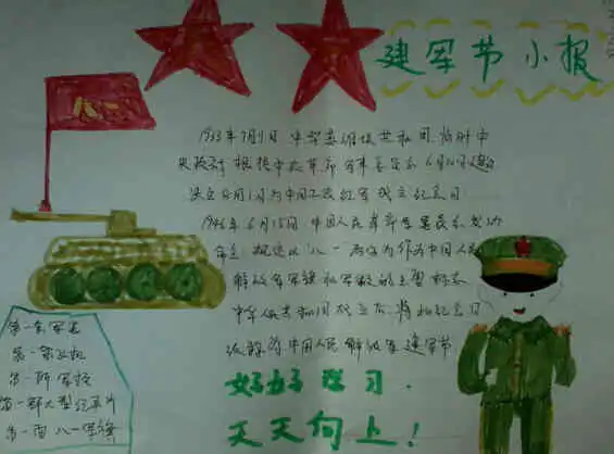 八一建军节手抄报第一个八一