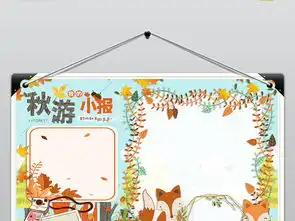 秋天来了秋游小报国庆我要秋游去手抄报小报图片模板psd设计图下载其他大全编号18728674