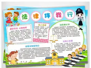 法制小报法律伴我行手抄报法制教育电子小报图片素材法制宣传日手抄报大全worddoc模板下载137.41mb纪念日手抄报
