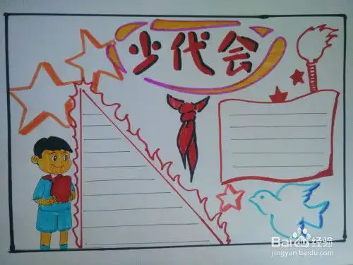 怎么画少代会的手抄报