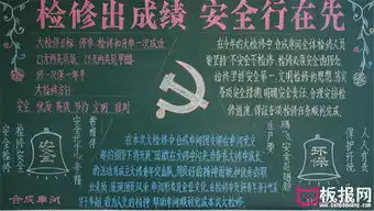 安全生产那黑板报,安全行在先