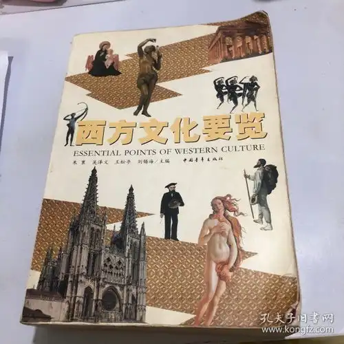 西方文化要览