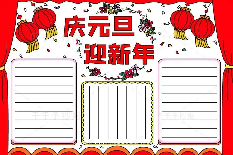 元旦手抄报简单