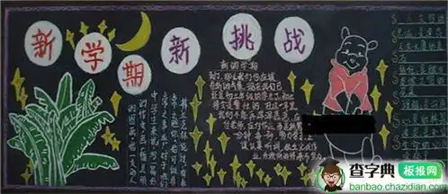 中学新学期黑板报设计中学新学期黑板报图片查字典板报网