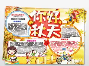 你好秋天来了小报亲子秋游郊游童话手抄小报图片素材worddoc模板下载430.42mb保护环境手抄报大全环保手抄报