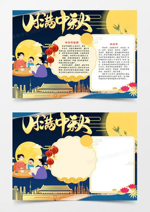 中秋节手抄报小报word模板下载word