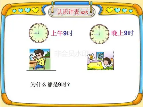 青岛版一年级下册数学认识钟表复习课件