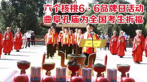 六月六品牌日重磅来袭心意十足六个核桃智慧联合孔庙祈福助考