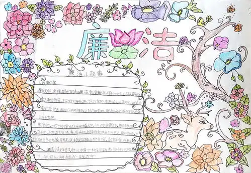 小学生廉洁手抄报内容