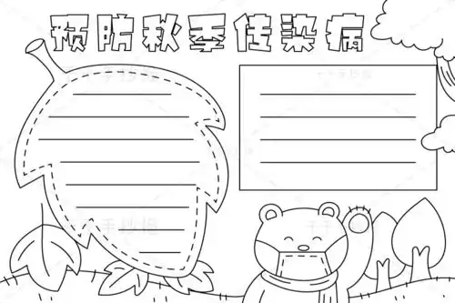 预防秋季传染病手抄报