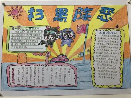 创意十足天鹅湾小学这组扫黑除恶手抄报火了有没有你家娃的作品