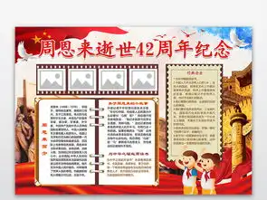 纪念周总理诞辰42周年小报名人伟人读书阅读手抄小报素材图片模板psd设计图下载名人名家手抄报大全编号19085099