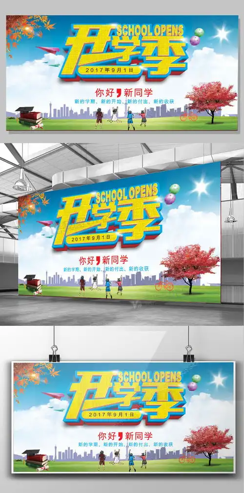 新学期开学典礼晚会展板设计图片素材cdr格式下载晚会舞台背景大全