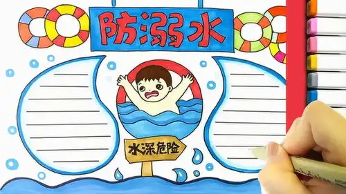 防溺水手抄报第二款