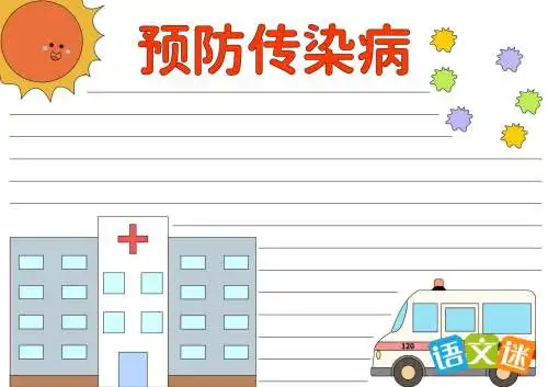 预防传染病手抄报资料