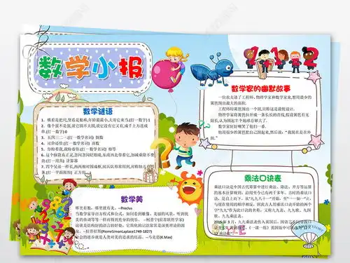 清新数学小报电子手抄报word模板边框a3a4图片下载