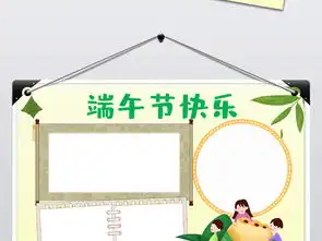 端午节快乐小报传统节日文化习俗手抄报图片模板worddoc设计图下载端午节手抄报大全编号20300840