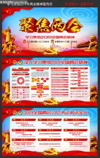 学习贯彻2019全国两会精神资料板报
