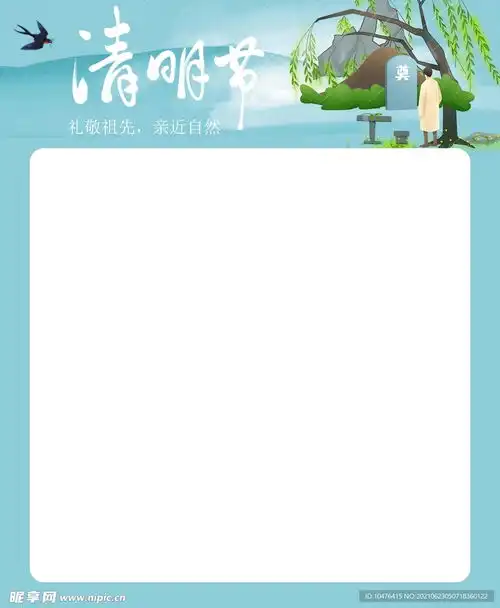 清明节海报主题模板设计图