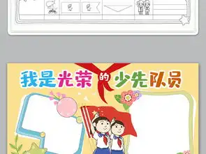 少先队员红领巾中国梦新时代好队员手抄小报图片模板psd设计图下载少先队诞生日手抄报大全编号20342387